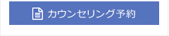 カウンセリング予約